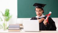 أفضل الجامعات التي توفر إمكانية التعلم عن بعد