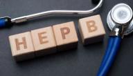 التهاب الكبد ب