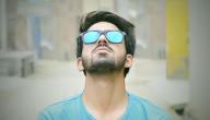 كيف تعرف أن نظارتك الشمسية تحميك فعلاََ من الأشعة الضارة؟