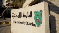 خطوات التسجيل الذاتي في الجامعة الاردنية