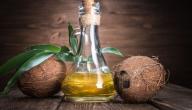 زيت جوز الهند وفوائده