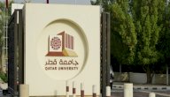 دليلك الكامل حول منحة جامعة قطر 2021