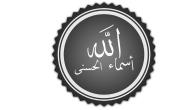 أسماء الله الحسنى ومعانيها وأثرها