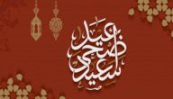 تهنئة بعيد الاضحى للاصدقاء