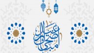 رسائل العيد الاضحى المبارك