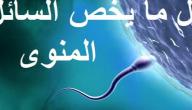 ماهو علاج لزوجة السائل المنوى