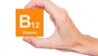 ماهي اعراض نقص فيتامين b12