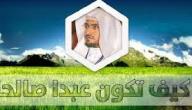 كيف تكون عبدا صالحا