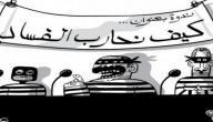 كيف نحارب الفساد كيف نحارب الفساد