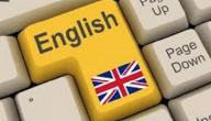 تعلم اللغة الإنجليزية