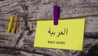 الفرق بين اللغة العربية واللغة الانجليزية الفرق بين اللغة العربية واللغة الانجليزية