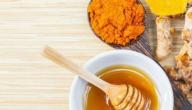 فوائد الكركم مع العسل