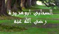 سبب تسمية ابو هريرة