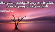 حديث من تواضع لله رفعه حديث من تواضع لله رفعه
