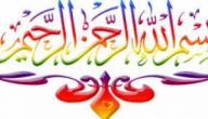 اسرار وخواص بسم الله الرحمن الرحيم