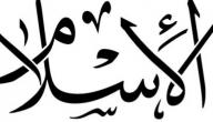 ما تعريف الإسلام؟