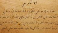 فوائد ايه الكرسي لتسخير القلوب فوائد ايه الكرسي لتسخير القلوب