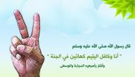 حديث الرسول عن كافل اليتيم حديث الرسول عن كافل اليتيم