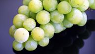 فوائد العنب الاخضر للجنس