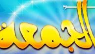 ما هي فضائل يوم الجمعة؟