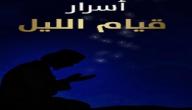 الدعاء في قيام الليل مستجاب