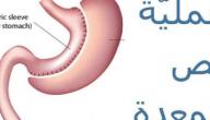عملية قص المعدة