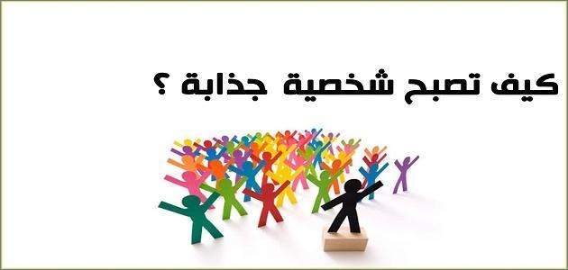 صفات الشخصية القوية والجذابة