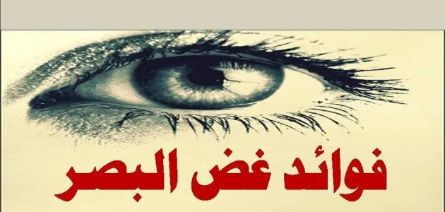 فوائد غض البصر للرجال
