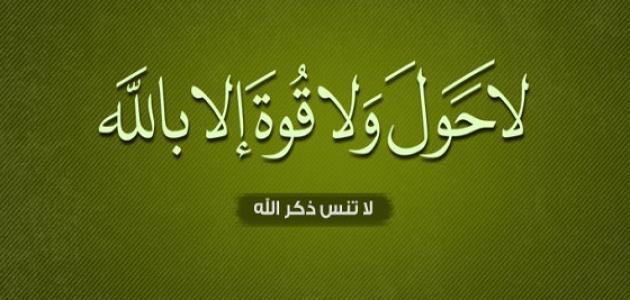 فوائد لاحول ولا قوة الا بالله