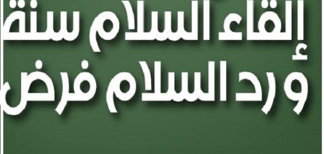 ما حكم رد السلام