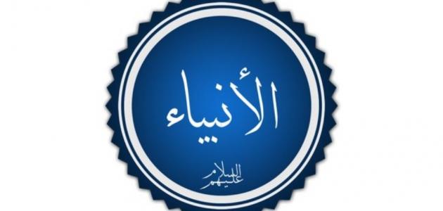 كم عدد الأنبياء؟