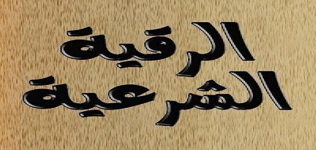 كيفية الرقية الشرعية