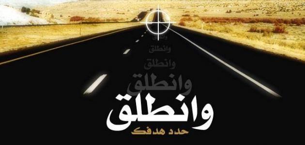 كيف أعرف هدفي