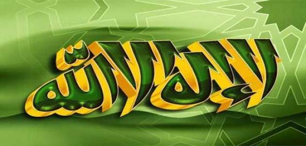 حديث من قال لا اله الا الله