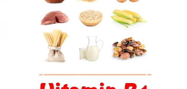 معلومات عن فيتامين ب1