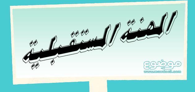 كيف أعرف مستقبلي المهني