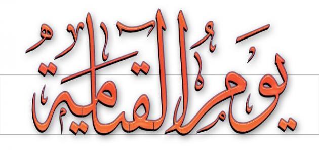 خطب عن يوم القيامة