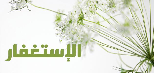 خطب عن الاستغفار