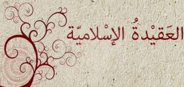 مفهوم العقيدة لغة واصطلاحا
