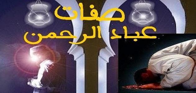 صفات عباد الرحمن في القرآن