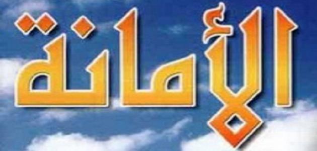 مفهوم الامانة في الاسلام