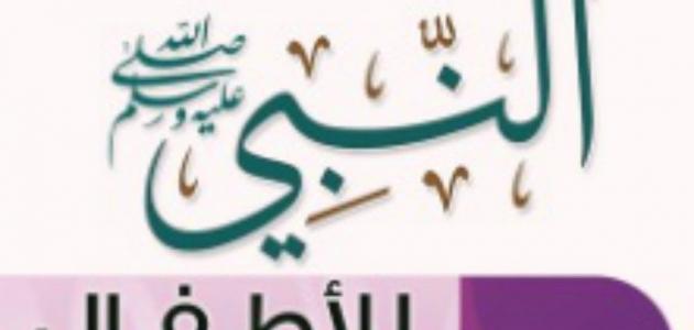 تعامل النبي مع الاطفال