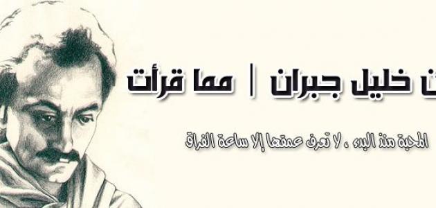 موضوع عن جبران خليل جبران
