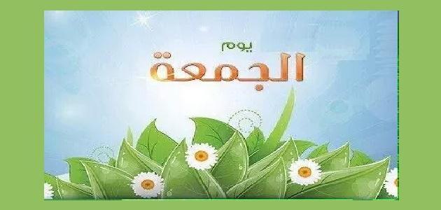 موضوع عن يوم الجمعه
