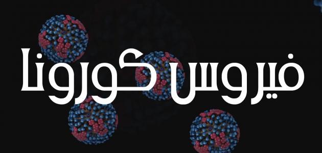 موضوع عن مرض كورونا