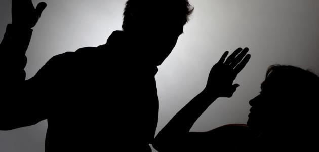 العنف الأسري: أنواعه وأسبابه