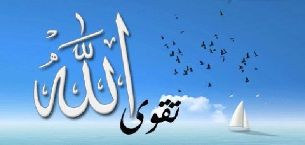 ما هي تقوى الله