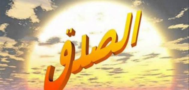 مقال قصير الصدق