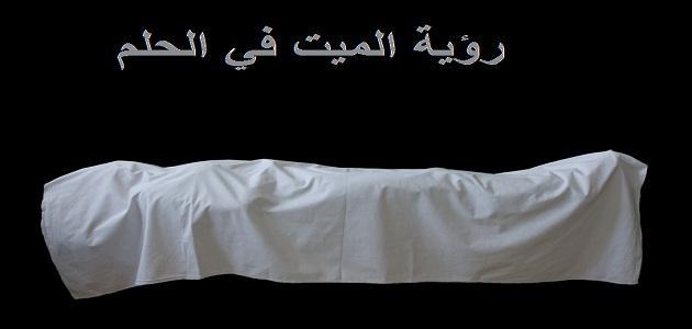 رؤية في المنام الميت