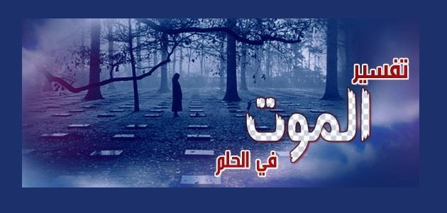 ما تفسير الموت في المنام